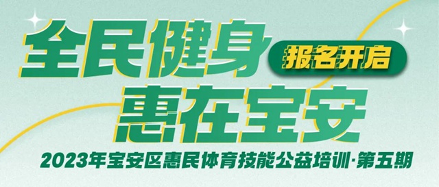 【免费报名】最后一期！2023年宝安区惠民体育技能公益培训第五期等你来参加！