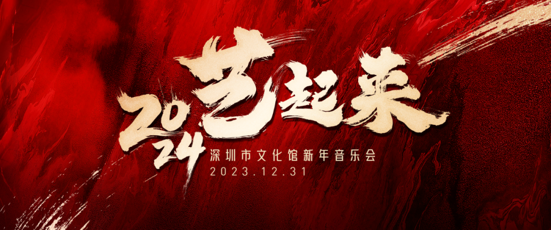 2024，艺起来！——深圳市文化馆新年音乐会，等你来跨年！