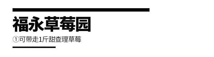 【深圳宝安丨福永草莓园】34.9元起抢『2大2小草莓采摘套票』：草莓采摘+赠送1斤甜查理草莓/牛奶草莓/白色天使/粉玉草莓！