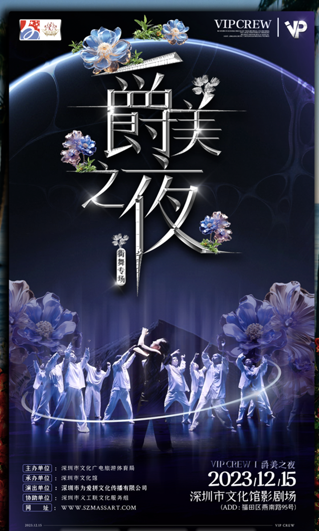 【免费抢票】超燃超炸！深圳文化馆《爵美之夜》街舞专场来了