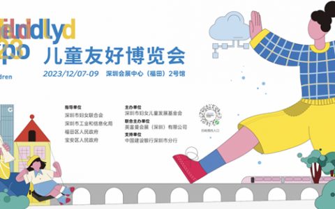 【免费领票】深圳首届儿童友好博览会来了