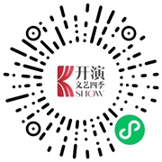 【免费预约】2023开演文艺四季SHOW年度展演精彩来袭
