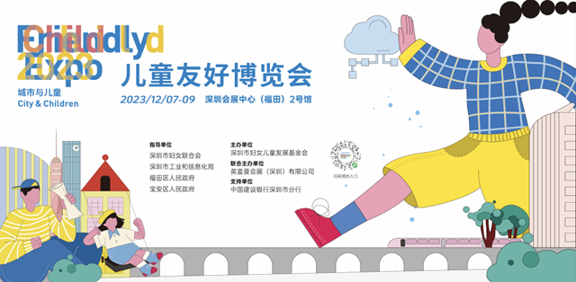 【免费领票】深圳首届儿童友好博览会来了