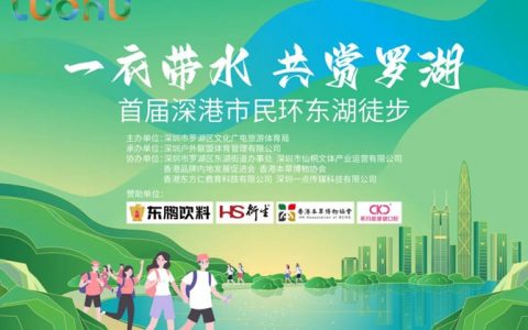 【免费报名】首届深港市民环东湖徒步活动来啦~