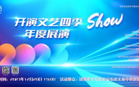 【免费预约】2023开演文艺四季SHOW年度展演精彩来袭