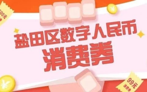 零售餐饮、黄金珠宝、结婚礼包……盐田数字人民币消费券又来啦！