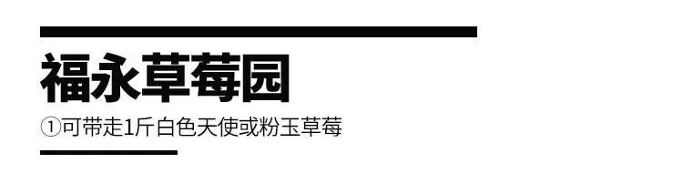 【深圳宝安丨福永草莓园】34.9元起抢『2大2小草莓采摘套票』：草莓采摘+赠送1斤甜查理草莓/牛奶草莓/白色天使/粉玉草莓！