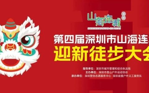 2024年第四届深圳市山海连城迎新徒步大会