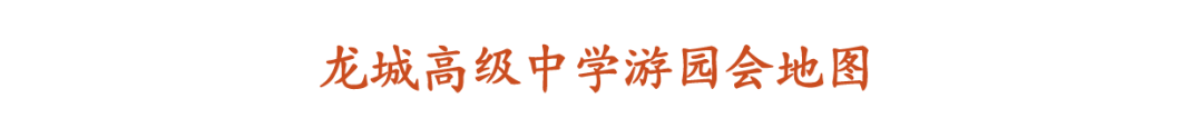 龙高游园会，等你来 | 12月23日，“龙”城腾龘、海阔天“高”，精彩共启！