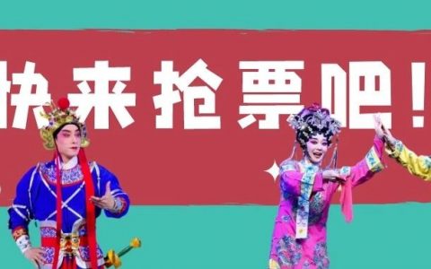 【免费抢票】国家一级演员领衔演绎，喜欢粤剧的朋友看过来！