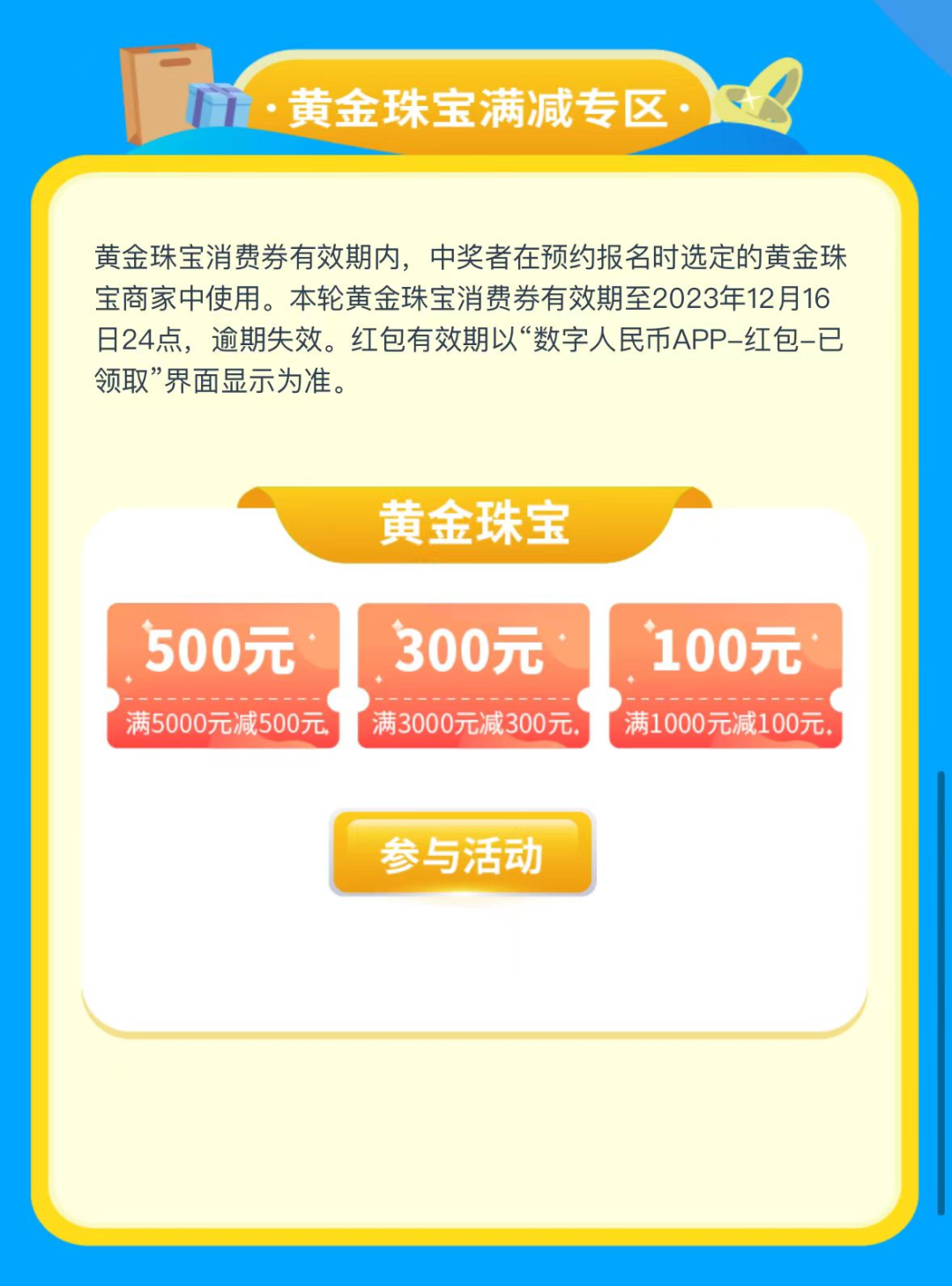 零售餐饮、黄金珠宝、结婚礼包……盐田数字人民币消费券又来啦！