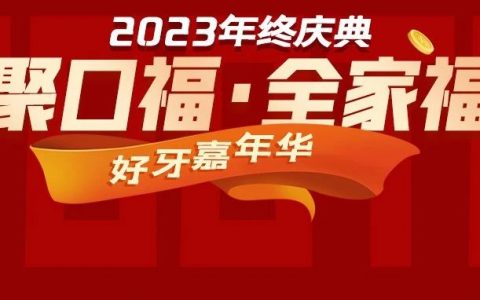 【聚口福•全家福】年终狂欢来袭，三套超值福利门票供你选择，更有惊喜大礼包送完为止！