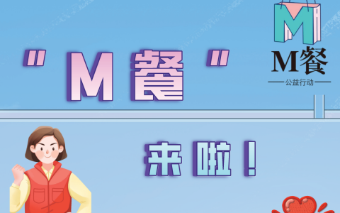 福田“M餐”：免费、暖心！