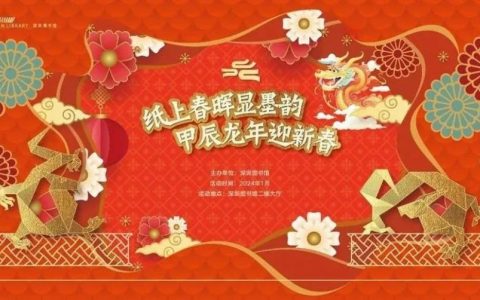 写春联、送祝福，深圳图书馆超多惊喜等你来！