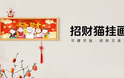 【全国包邮】GCF认证国际装裱师出品，喜气洋洋的招财猫来啦！59.9元抢『招财猫挂画』一副，赠送中国结、小香囊等；可摆可挂，招财又进宝！
