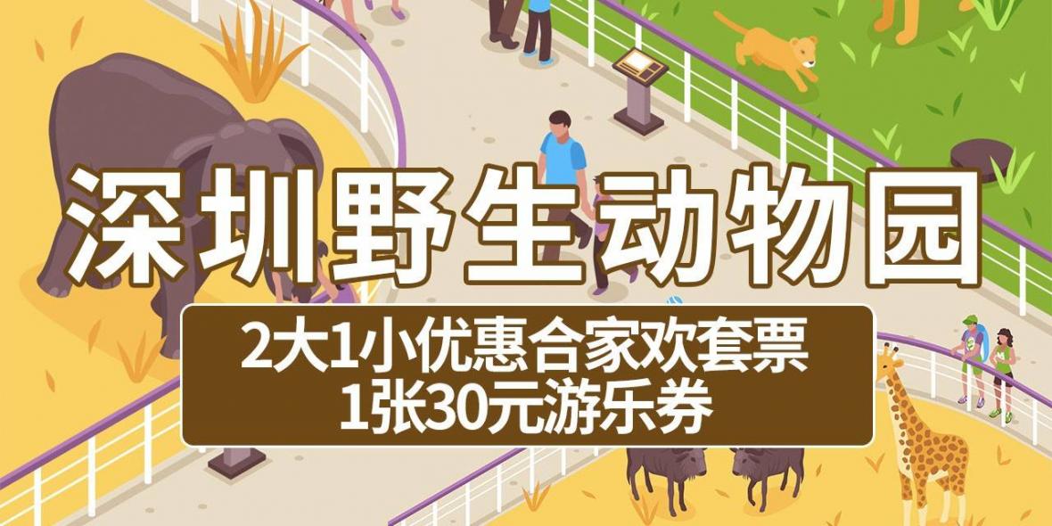 【深圳野生动物园】299元抢价值650元深圳野生动物园『2大1小优惠合家欢套票+1张30元游乐券』