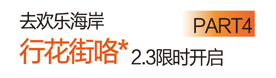 送票丨赏灯会、逛花市、舞狮巡游、英歌舞……都在这！