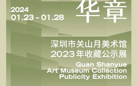 新展上线！关山月美术馆2023年馆藏精品公示展