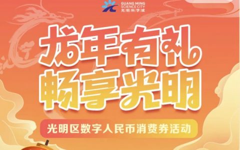 最高可领666元！光明消费券开启报名！
