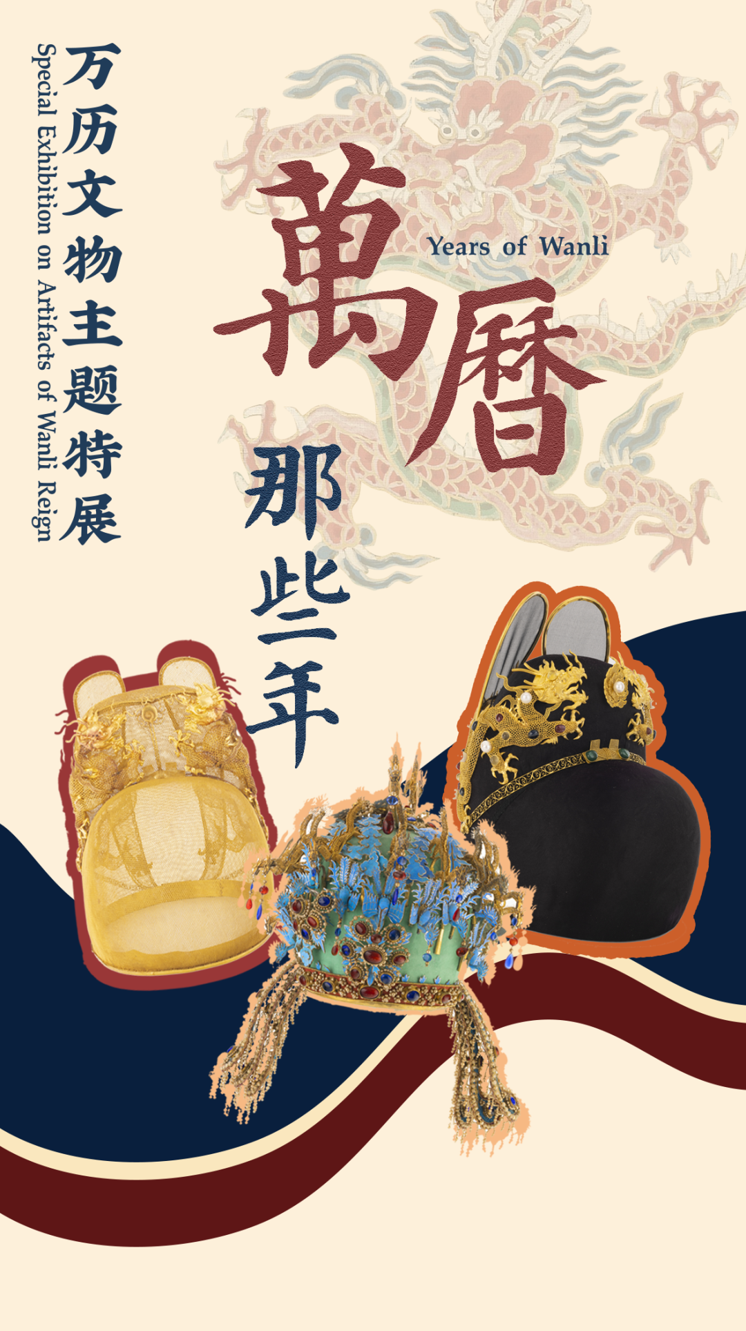 年末新展来袭 | “万历那些年——万历文物主题特展”在南山博物馆正式开幕