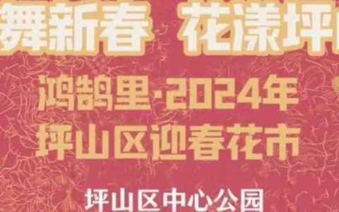“行花街”哪里最热闹？2024坪山迎春花市最全攻略来啦！