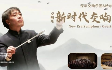 深圳交响乐团&哈尔滨交响乐团新时代交响序曲即将奏响