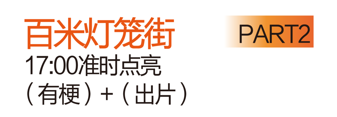 送票丨赏灯会、逛花市、舞狮巡游、英歌舞……都在这！