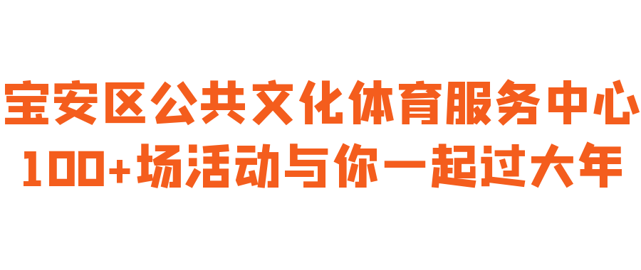 来宝安，过大年，100+场春节活动任你选！