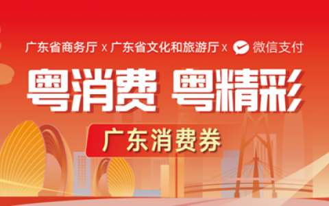 【福利】广东省将发放超千万元文旅消费券！