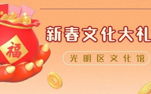 光明区文化馆总分馆新春文化“花市”系列活动来了！