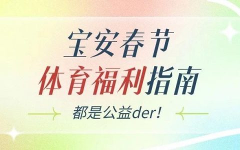 宝安春节体育福利指南来啦~~