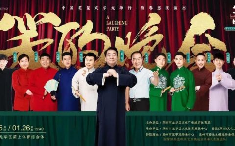 【免费抢票】“笑的晚会”众多笑星大咖来龙华爆笑拜年啦！