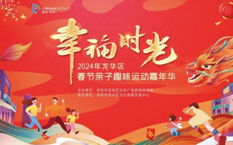 龙华区春节亲子趣味运动嘉年华等你来挑战~