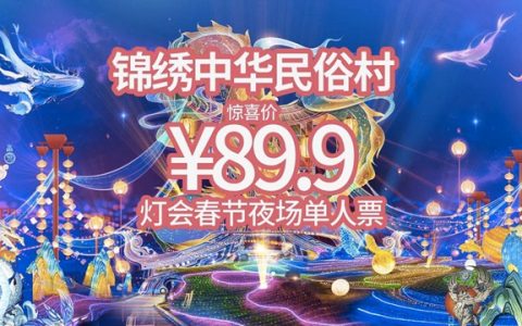 【深圳·门票】89.9元享价值100元锦绣中华民俗村『灯会春节夜场单人票』