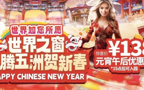 【深圳·门票】元宵节特惠！138元抢220元世界之窗『元宵午后优惠票』（2.24-2.25），15点后可入园，无限畅玩十余动感新项目，乐游世界拍大片！