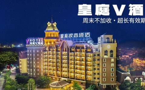 【已下架！】299元抢1099元『惠州皇庭V酒店』度假套餐：奇妙房+亲子环海骑行，免费使用酒店健身房/恒温泳池/干湿蒸等；超长有效期到9月1日！