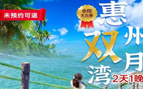 【惠州双月湾·酒店】暑期可用！99元抢双月湾万科二期『两房一厅套房』度假套餐；打卡西班牙小镇、平海古镇！享受阳光沙滩与大海！