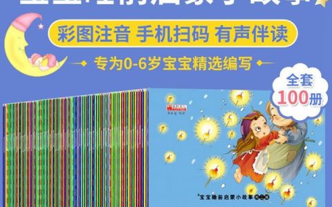 【全国包邮】儿童睡前故事书，100本只要36元，100天不重样，磨耳朵，让宝宝快乐成长！