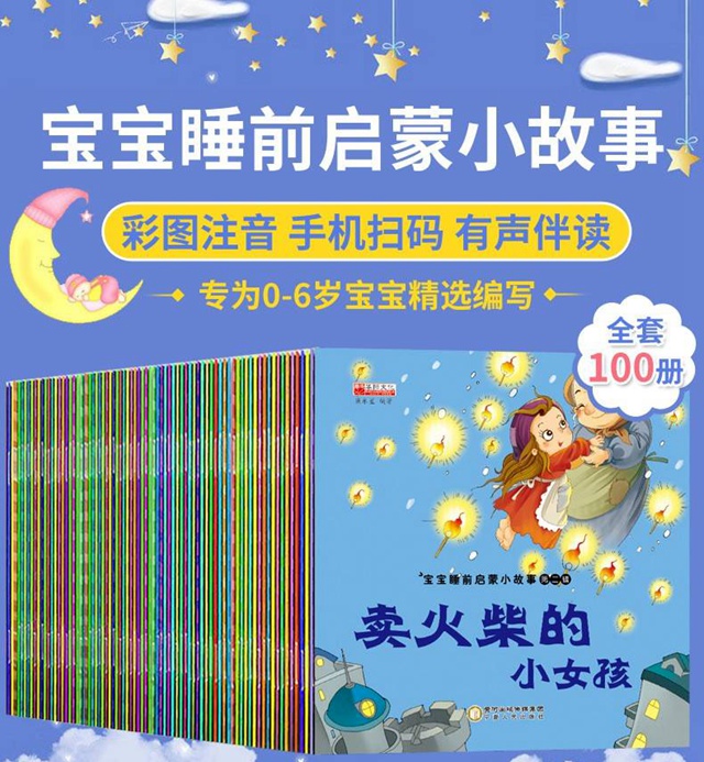 【全国包邮】儿童睡前故事书，100本只要36元，100天不重样，磨耳朵，让宝宝快乐成长！