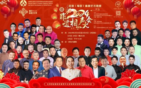 【免费抢票】姜昆、冯巩......名家齐聚福田相声大会！