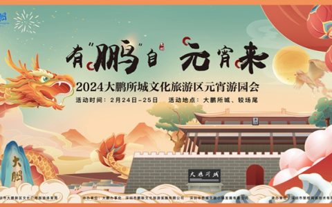 元宵佳节，来大鹏所城-较场尾片区游园吧！
