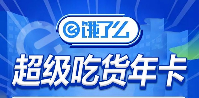 【限时秒杀】19.9元秒杀饿了么超级会员年卡，48个无门槛红包，点外卖超级省钱！