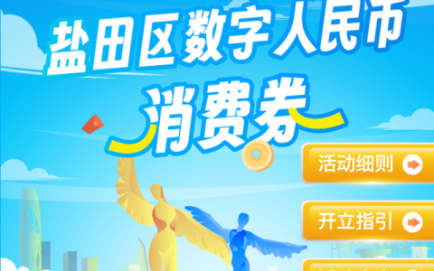 【报名开启】盐田区新一轮餐饮零售消费券来啦！