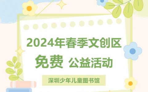 2024年深圳少儿图书馆春季文创区免费公益活动来啦~