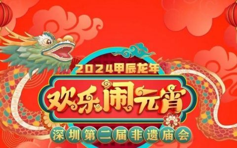 【票已抢完】“庙”趣横生！深圳第二届非遗庙会即将热辣开启！