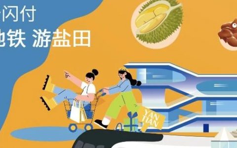 云闪付1分钱坐地铁，银联陪你一起“趣”盐田