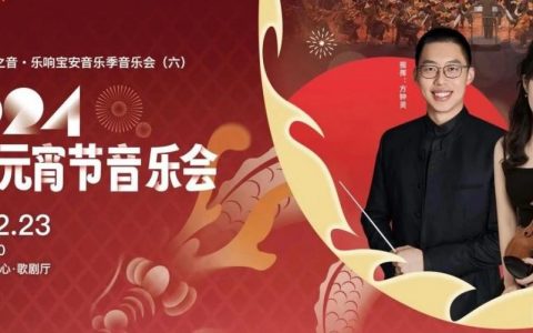 【免费抢票】乐动元宵！宝安元宵节音乐会震撼来袭！
