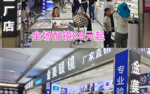 【金美眼镜工厂店】免费视力筛查优惠配镜活动镜框+镜片88元！