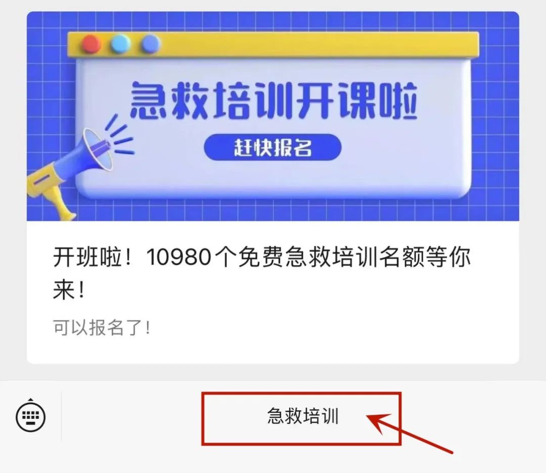 开班啦！10980个免费急救培训名额等你来！