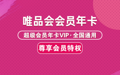 【唯品会】59.9元抢198元『唯品会会员年卡』：自营商品专享折上9.5折，无限免邮，生日惊喜，尊享客服等特权！